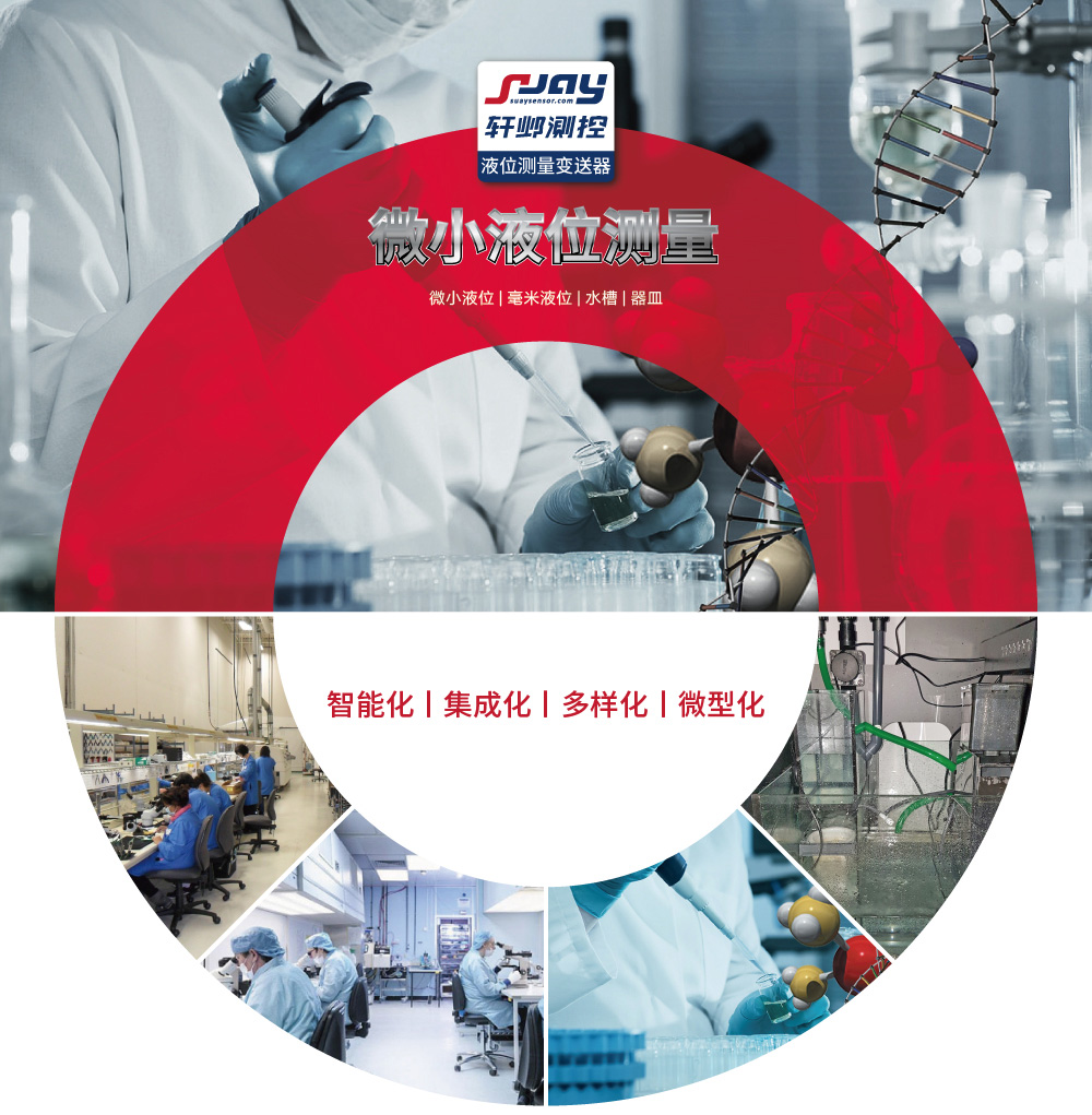 微小液位測(cè)量（微小液位、毫米液位、水槽、器皿）
