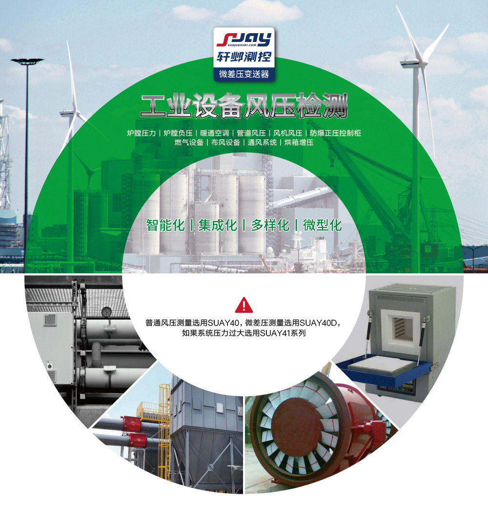 工業(yè)設(shè)備風(fēng)壓檢測（爐膛壓力、爐膛負(fù)壓、暖通空調(diào)、管道風(fēng)壓、風(fēng)機(jī)風(fēng)壓等）