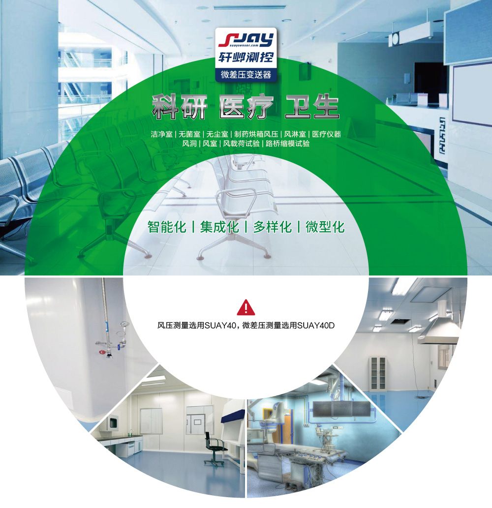 科研、醫(yī)療、衛(wèi)生（潔凈室、無(wú)菌室、無(wú)塵室、制藥烘箱風(fēng)壓等）